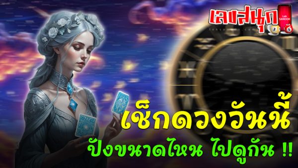ดูดวงวันนี้ โชค ลาภ 2568-"Today's horoscope, luck, fortune 2025"
