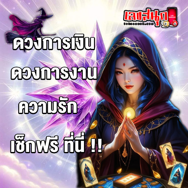 ดูดวงวันนี้ โชค ลาภ - "Today's horoscope, luck, fortune"