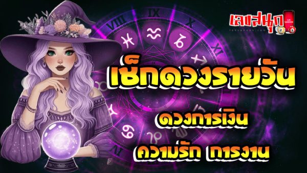 ดูดวงวันนี้ โชค ลาภ-''Today's horoscope, luck, fortune''