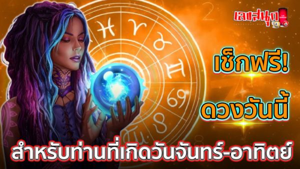ดูดวงวันนี้ โชค ลาภ-"Today's horoscope, luck, fortune"
