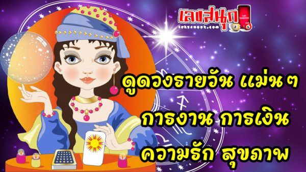 ดูดวงวันนี้ โชค ลาภ-"Today's horoscope, luck, fortune"