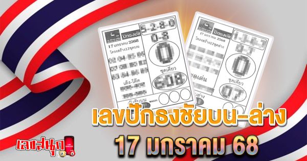 เลขปักธงชัยบน-ล่าง 17 01 68 - "famous people's fun numbers "