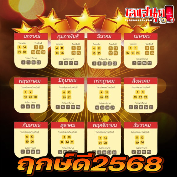 โปรแกรมคํานวณฤกษ์แต่งงาน2568-"Wedding Auspicious Date Calculation Program 2568"