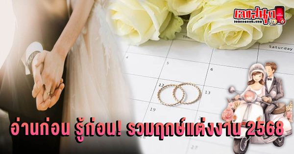 ฤกษ์แต่งงาน ปี 2568 - "Lucky fun numbers"