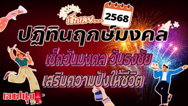 ฤกษ์ดีฤกษ์มงคล 2568-"Wedding date 2568, auspicious time"