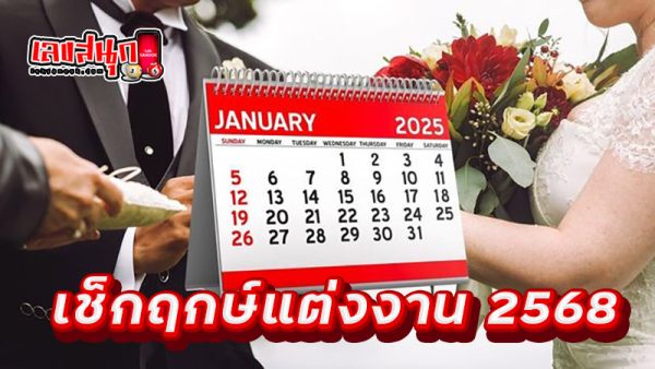 ฤกษ์แต่งงาน ปี 2568 - "Wedding date 2568, waxing and waning moon"