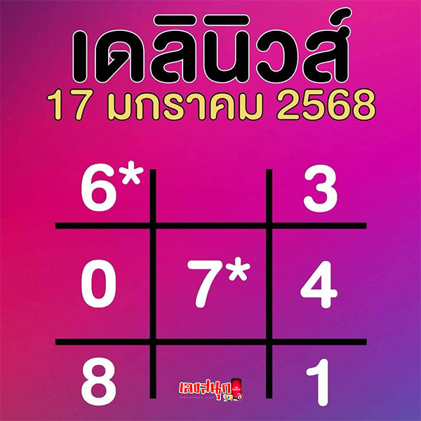 เลขเดลินิวส์ 17 1 68 - "daily-news-number-17-1-68"