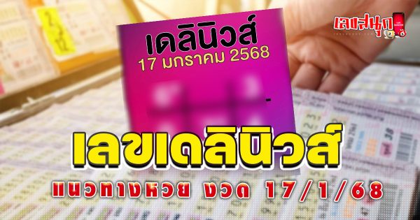 เลขเดลินิวส์ 17 1 68 - "daily-news-number-17-1-68"