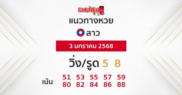 แนวทางหวยลาว 3/01/68-"lao-lottery-guide"