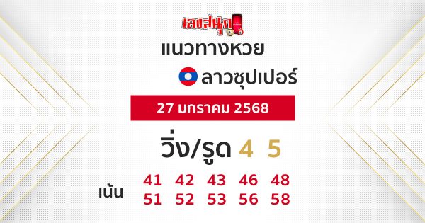 แนวทางหวยลาวซุปเปอร์ 27/01/68 -" lao-super-lottery-guide 27-1-68"