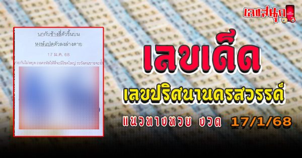 เลขปริศนานครสวรรค์ 17 1 68 -" nakhon-sawan -mystery-number-17-1-68"
