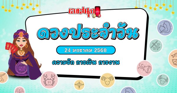 ดูดวงวันนี้ 24/01/68-"todays-horoscope-24-01-68"