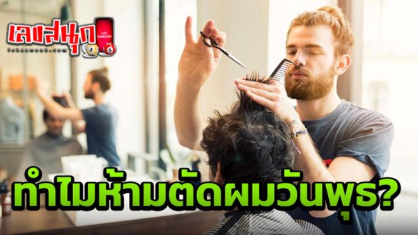 รูปภาพทำไมห้ามตัดผมวันพุธของ heng99