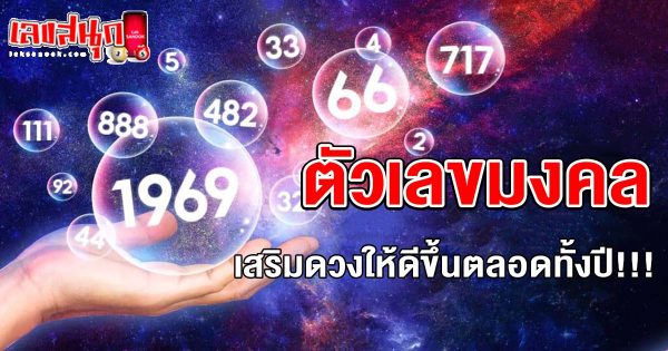 ตัวเลขมงคล-"Auspicious numbers-_"