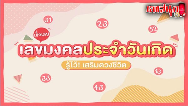 รูปภาพเลขมงคลประจำวันเกิดของ lekdedonline