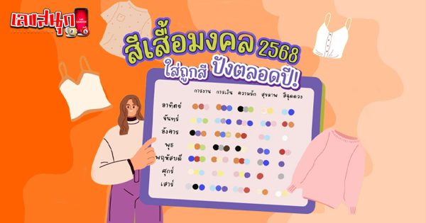 เสื้อมงคล-"Auspicious shirt"