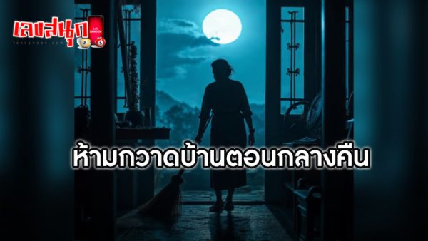 รูปภาพห้ามกวาดบ้านตอนกลางคืนของ heng99