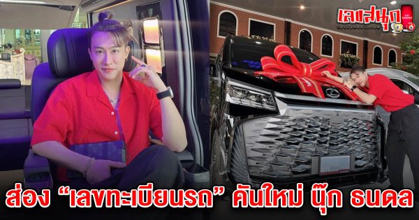 เลขทะเบียนรถ นุ๊ก ธนดล 16/2/68 -"famous people's fun numbers"