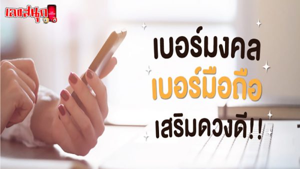 รูปภาพเบอร์มงคลมือถือเสริมดวงดีของ lekdedonline