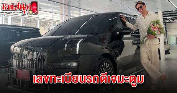 เลขทะเบียนรถดีเจมะตูม 1/3/68-"DJ Matoom's car registration number 1/3/68"