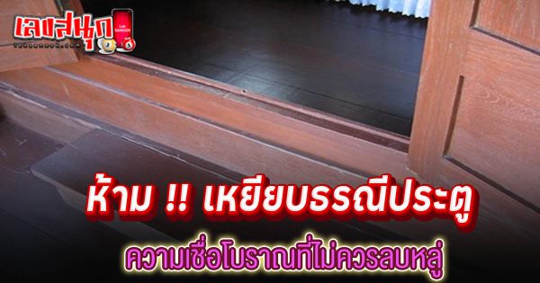ห้ามเหยียบธรณีประตู-"Do not step on the threshold."