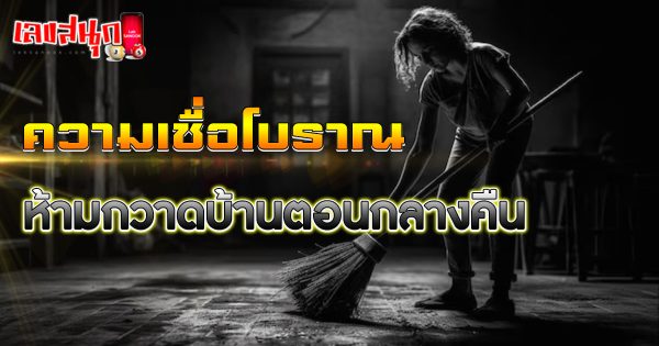ห้ามกวาดบ้านตอนกลางคืน-"Do not sweep the house at night."