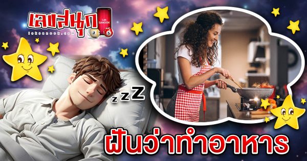 ฝันว่าทำอาหาร-"Dream about cooking"