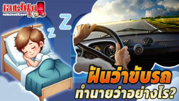 รูปภาพฝันว่า"ขับรถ"ของ heng99