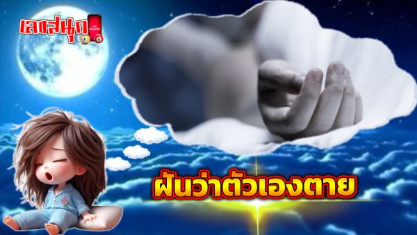 รูปภาพฝันว่าตัวเองตายของ heng99