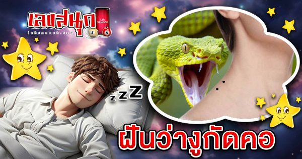 ฝันงูกัดคอ-"Dream of a snake biting your neck"