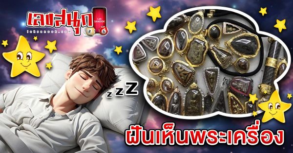 ฝันพระเครื่อง - "Fun Numbers Belief"