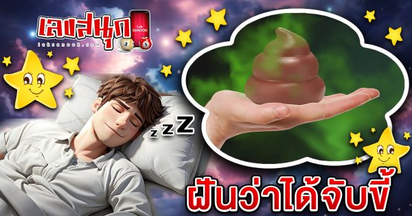 ฝันจับขี้-"Dream of catching poop"