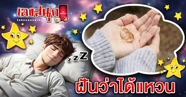 ฝันว่าได้แหวน-"Fun numbers, beliefs"