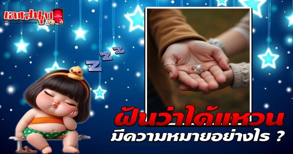 รูปภาพฝันว่าได้แหวนของ heng99
