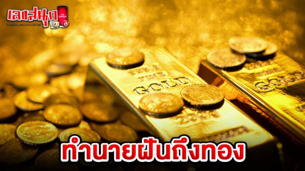 รูปภาพทำนายฝันถึงทองของ lekdedonline