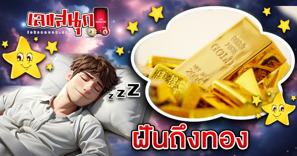 ฝันถึงทอง - "Dream of seeing gold"