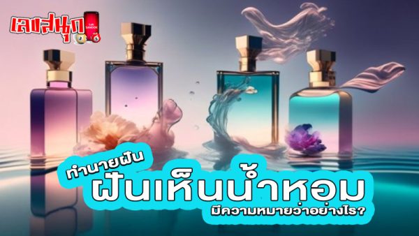 รูปภาพฝันเห็นน้ำหอมของ heng99