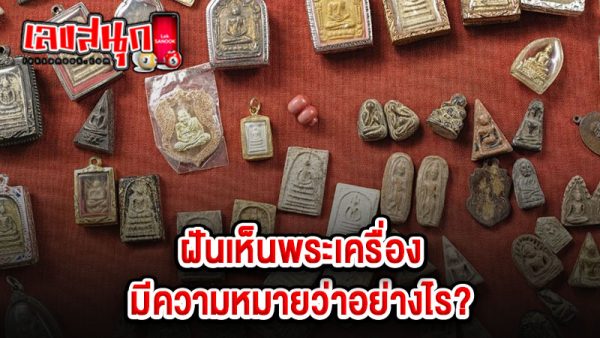 รูปภาพฝันเห็นพระเครื่องของ heng99