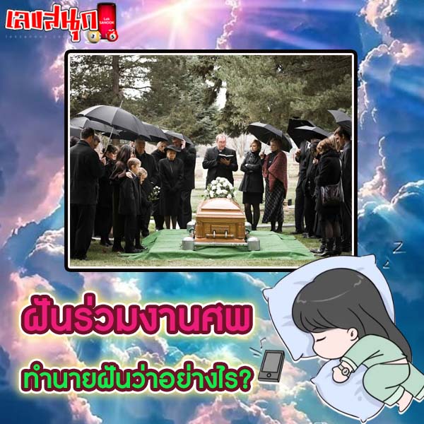 รูปภาพฝันร่วมงานศพของ lekdedonline