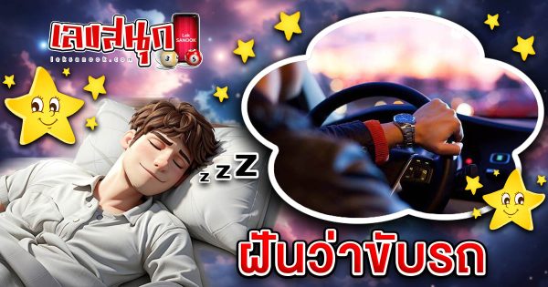 ฝันว่าขับรถ -"fun numbers beliefs"