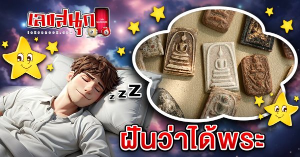ฝันว่าได้พระ - "Dreamed of getting a monk"