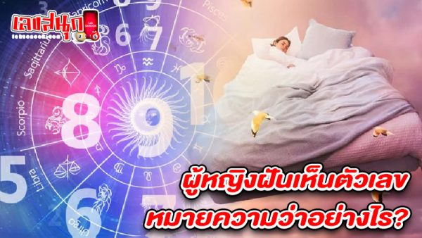 รูปภาพผู้หญิงฝันเห็นตัวเลขของ lekdedonline