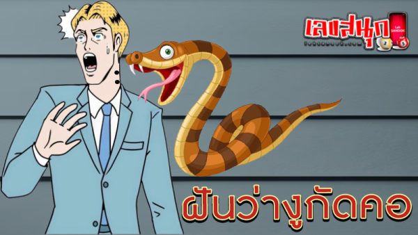 รูปภาพฝันว่างูกัดคอของ lekdedonline