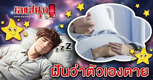 ฝันว่าตัวเองตาย-"Dreamed that you die"