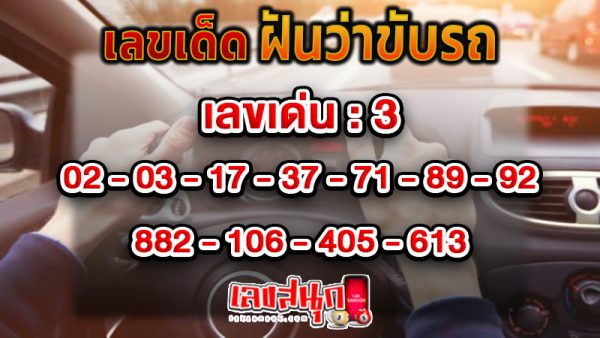 รูปภาพเลขเด็ด"ฝันว่าขับรถ"ของ heng99