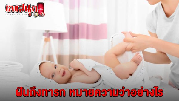 รูปภาพฝันถึงทารกของ heng99