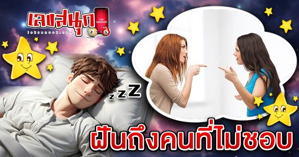 ฝันถึงคนที่ไม่ชอบ-"Dreaming about someone you don't like"