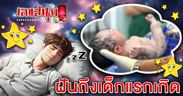 ฝันถึงเด็กแรกเกิด -"fun numbers beliefs"