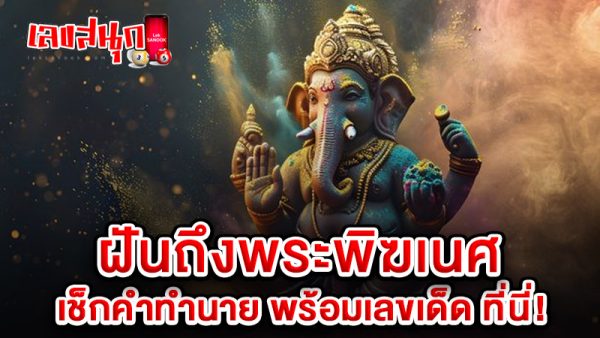 รูปภาพฝันถึงพระพิฆเนศของ lekdedonline