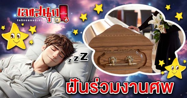 ฝันร่วมงานศพ-"Dreaming of attending a funeral"